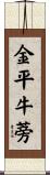 金平牛蒡 Scroll