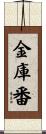 金庫番 Scroll