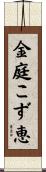 金庭こず恵 Scroll