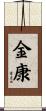 金康 Scroll