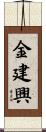 金建興 Scroll