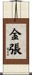 金張 Scroll