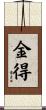金得 Scroll