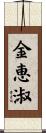 金恵淑 Scroll