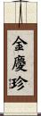 金慶珍 Scroll