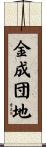 金成団地 Scroll