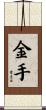 金手 Scroll