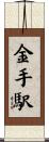 金手駅 Scroll