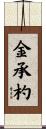 金承杓 Scroll