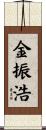 金振浩 Scroll