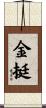 金挺 Scroll