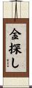 金探し Scroll
