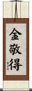 金敬得 Scroll