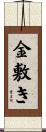 金敷き Scroll