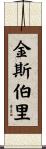 Kingsbury Scroll