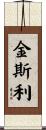 Kinsley Scroll