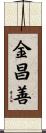 金昌善 Scroll