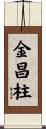金昌柱 Scroll