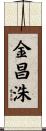 金昌洙 Scroll