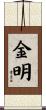 金明 Scroll