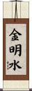 金明水 Scroll