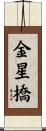 金星橋 Scroll