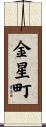 金星町 Scroll