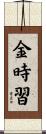 金時習 Scroll