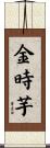 金時芋 Scroll