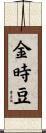 金時豆 Scroll