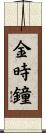 金時鐘 Scroll