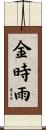 金時雨 Scroll