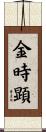 金時顕 Scroll