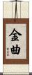 金曲 Scroll