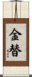 金替 Scroll