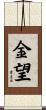 金望 Scroll