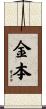 金本 Scroll