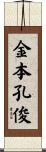 金本孔俊 Scroll