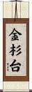 金杉台 Scroll