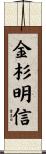 金杉明信 Scroll