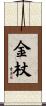 金杖 Scroll