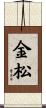 金松 Scroll