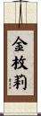 Kimerly Scroll