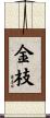 金枝 Scroll