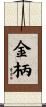 金柄 Scroll