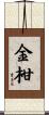 金柑 Scroll