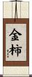 金柿 Scroll