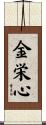 金栄心 Scroll