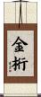 金桁 Scroll