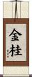 金桂 Scroll